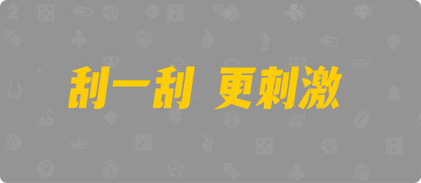 台湾28,大小,夜视算法,加拿大PC预测网,加拿大28在线,PC预测结果咪牌,飞飞28加拿大在线预测,预测,加拿大在线